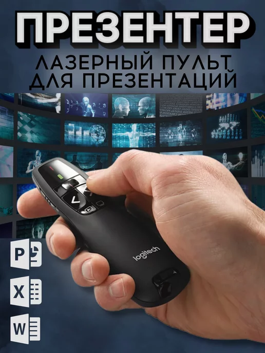 Logitech Презентер лазерный для презентаций