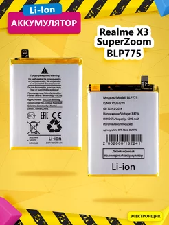Аккумулятор для Realme X3 SuperZoom (BLP775) Электронщик 188894600 купить за 827 ₽ в интернет-магазине Wildberries