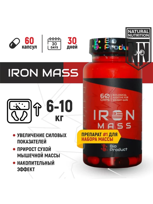 Bio Product Iron mass ирон масс набор веса мышечная масса