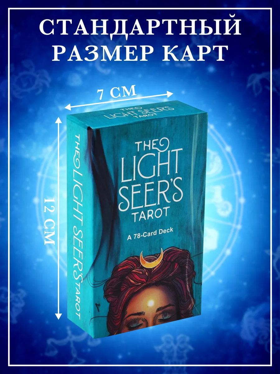 Light Seer's Tarot. Таро Светлого провидца (78 карт)