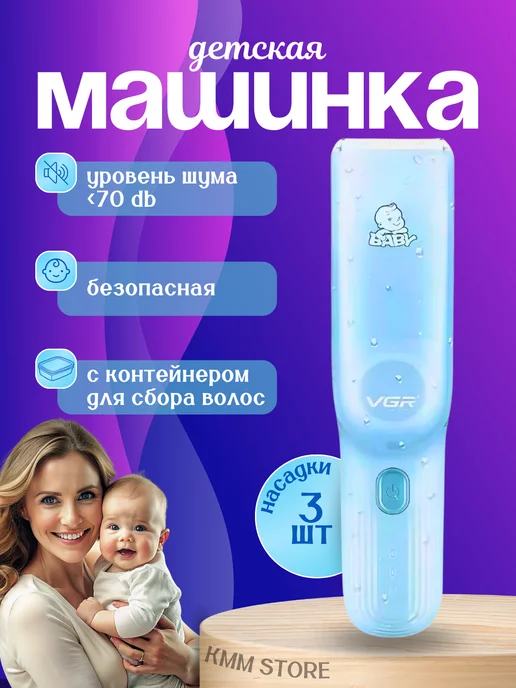 KMM STORE Машинка для стрижки волос для детей