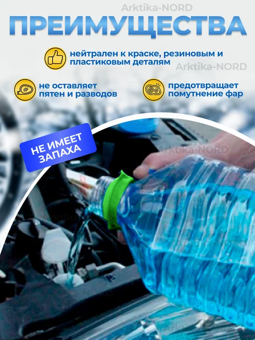 Arktika-NORD Незамерзайка омывайка для автомобиля -30 набор 2 штуки, вариант, фото 2