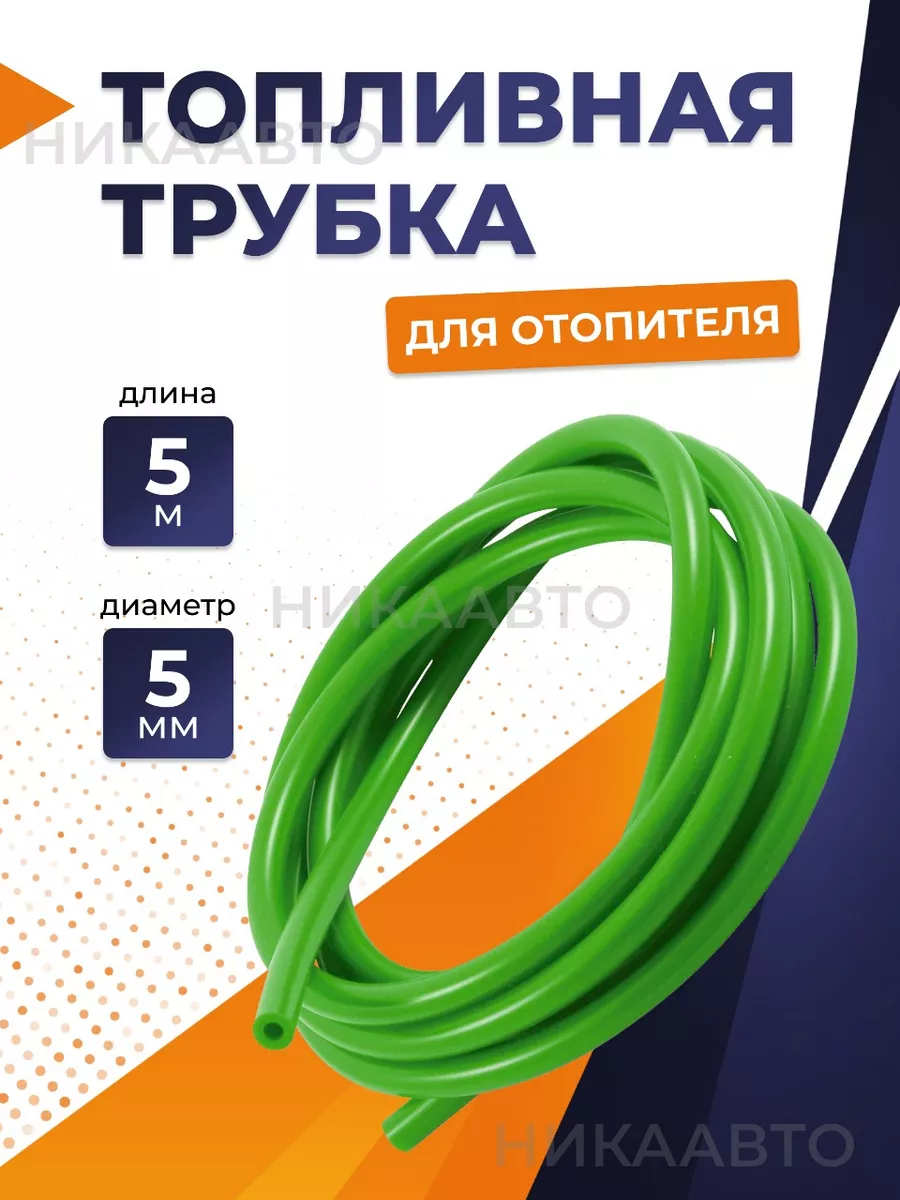 Топливопровод для отопителя d 5мм 5м