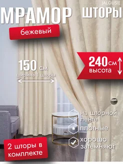 Комплект штор Мрамор 150x240 2шт JALOUSIE 188905342 купить за 1 386 ₽ в интернет-магазине Wildberries