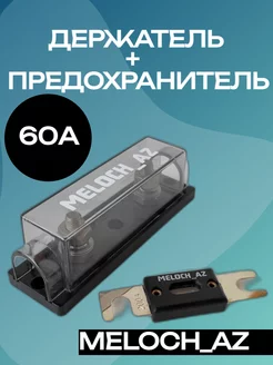 Держатель + предохранитель ANL 60А MELOCH_AZ 188910255 купить за 468 ₽ в интернет-магазине Wildberries