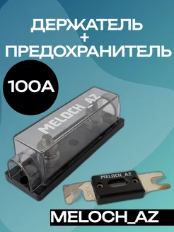 Держатель + предохранитель ANL 100А MELOCH_AZ 188910257 купить за 450 ₽ в интернет-магазине Wildberries