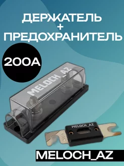 Держатель + предохранитель ANL 200А MELOCH_AZ 188910260 купить за 468 ₽ в интернет-магазине Wildberries