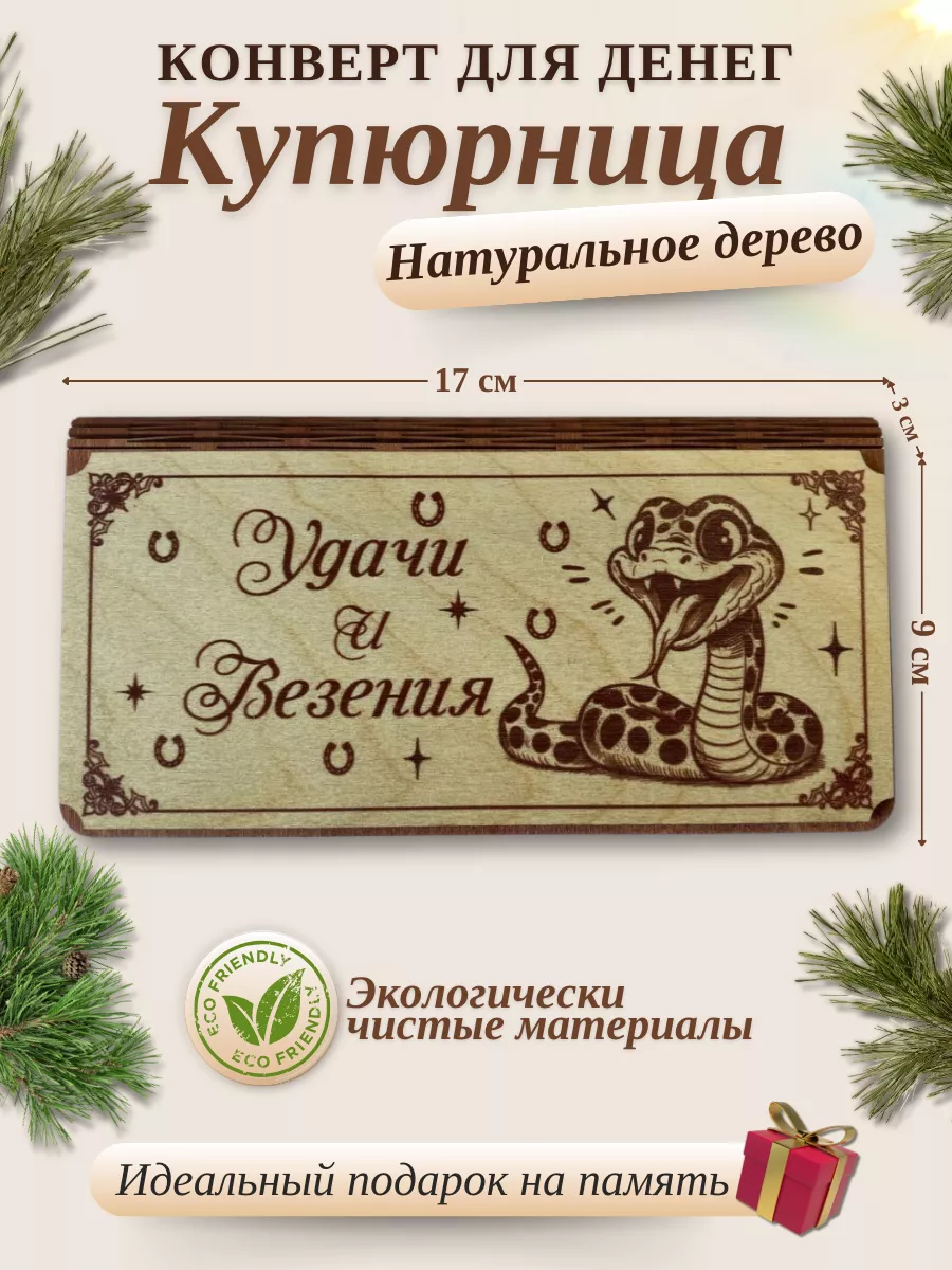 Купюрница Удачи и Везения Купюрница шкатулка для денег 188912880 купить в  интернет-магазине Wildberries