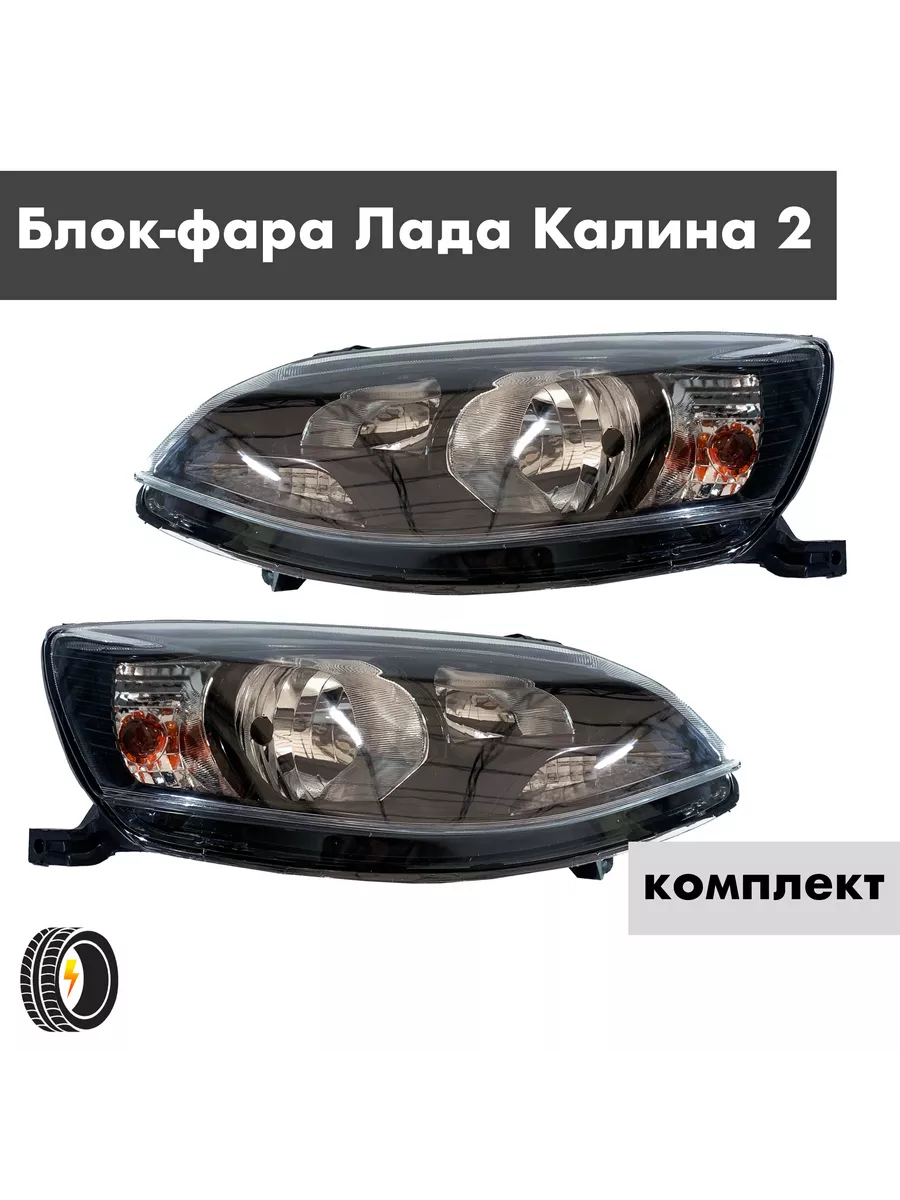 Блок фары Ваз Калина Kalina 2 Lada комплект UltraParts 188914349 купить за  11 844 ₽ в интернет-магазине Wildberries