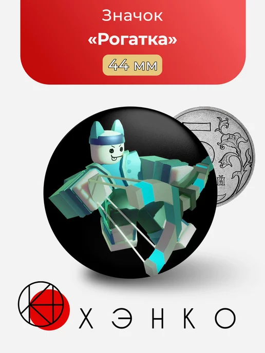 PHIGHTING roblox Роблокс Рогатка