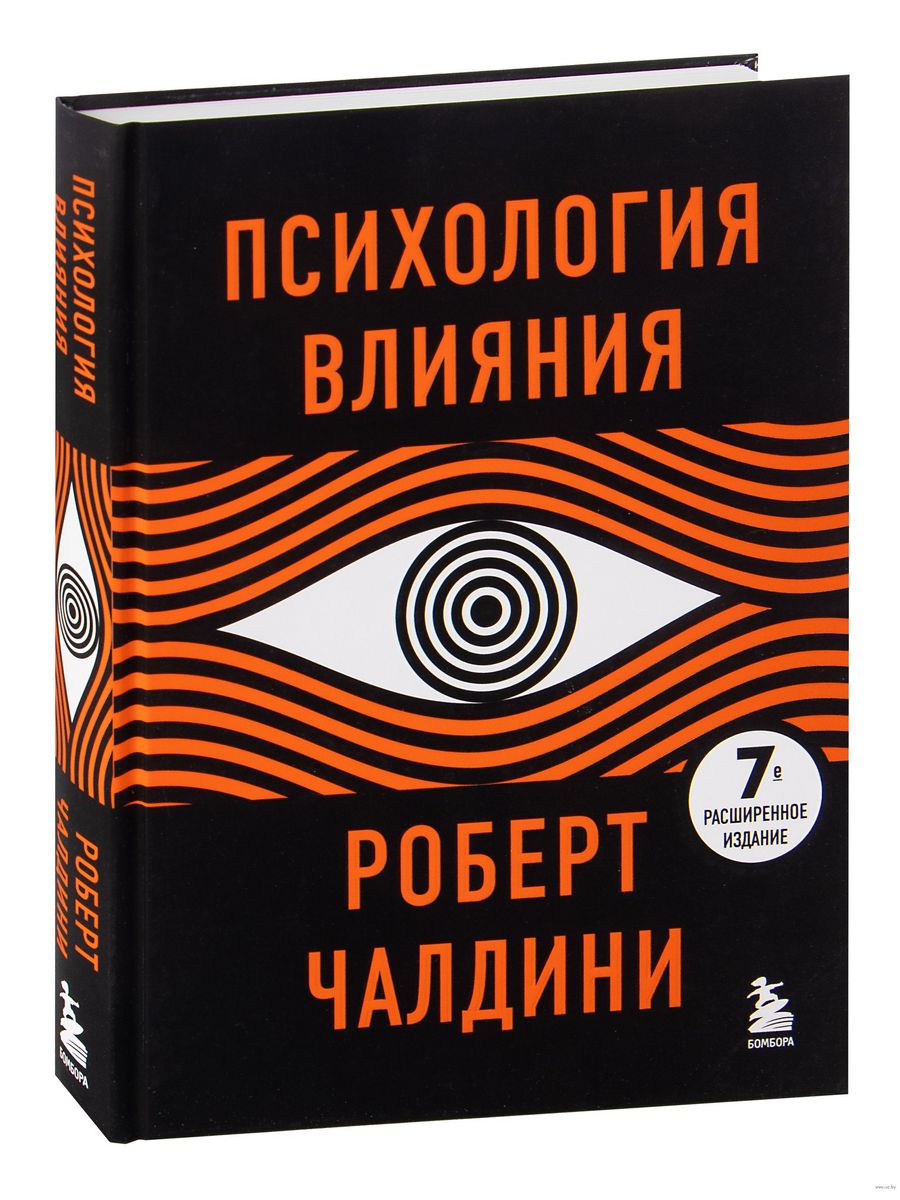 Психология epub. Чалдини психология влияния. Книга Чалдини психология влияния.