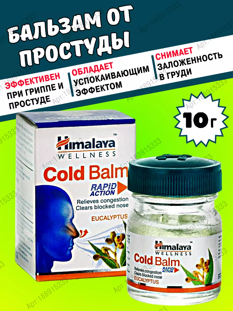Бальзам от простуды Колд балм (Cold Balm) Himalaya, 10г