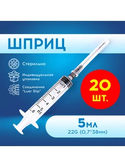 Шприцы 5 мл одноразовые 22G трехкомпонентный (20 шт) ZHEJIANG HUAFU MEDICAL EQUIPMENT CO.,LTD 188915943 купить за 138 ₽ в интернет-магазине Wildberries