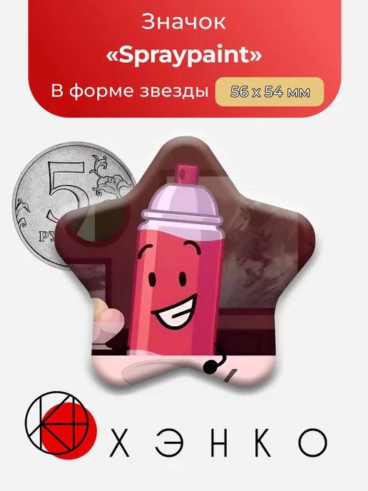 The Nightly Manor Spraypaint Звезда