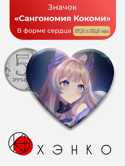 Genshin Impact Кокоми Сердце