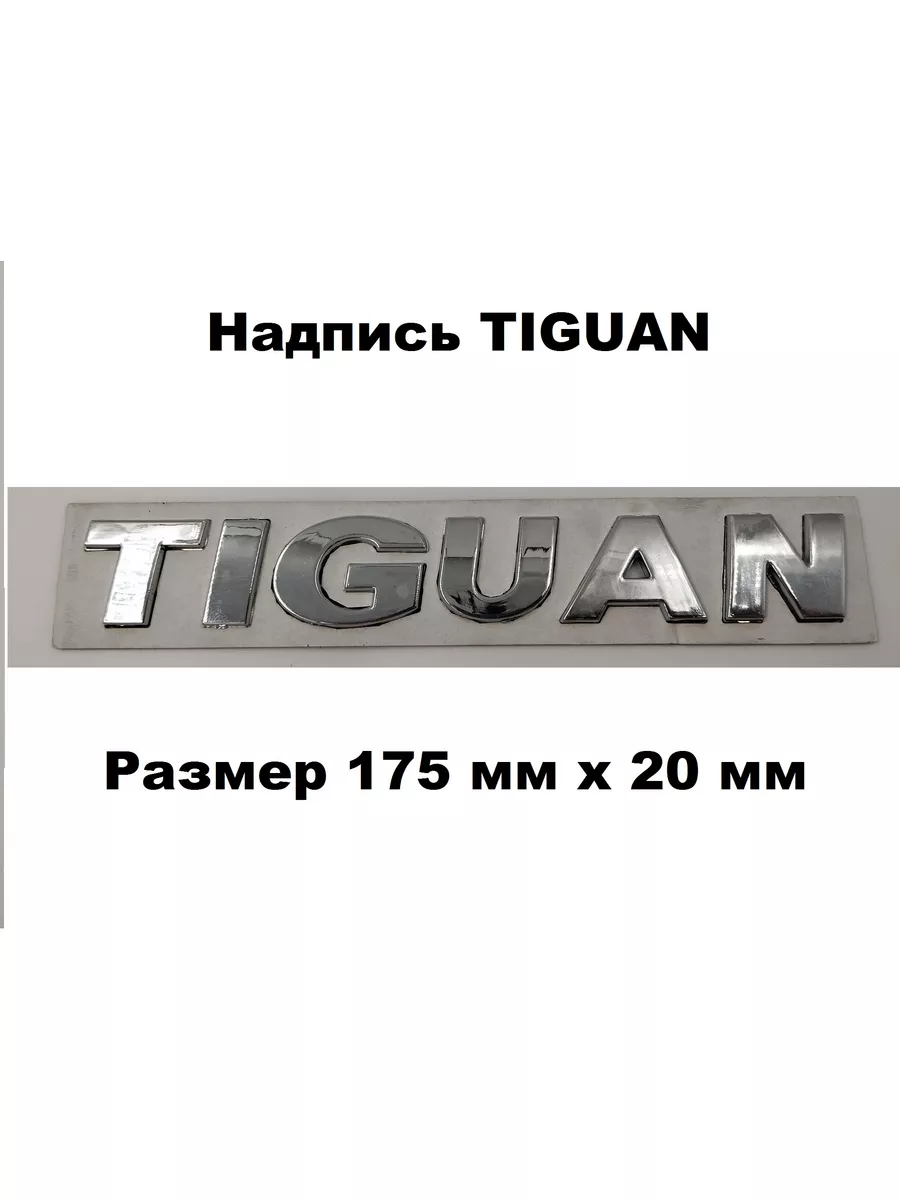 Наклейка Надпись Шильдик Слово TIGUAN