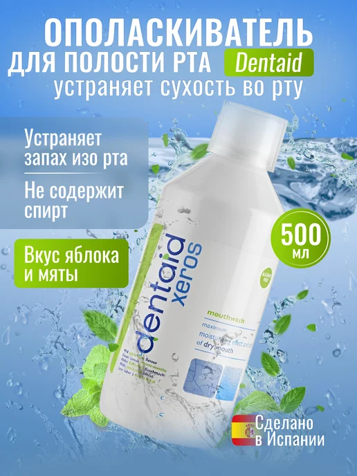 Ополаскиватель от сухости полости рта Dentaid Xeros 500мл, белый