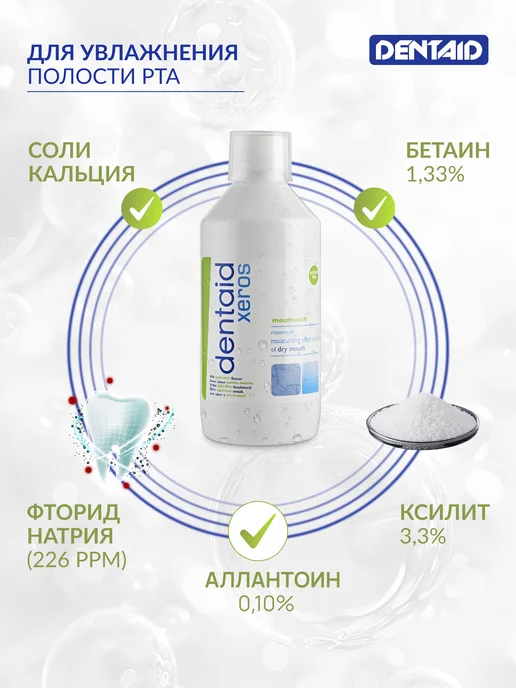 Ополаскиватель от сухости полости рта Dentaid Xeros 500мл, белый, фото 2