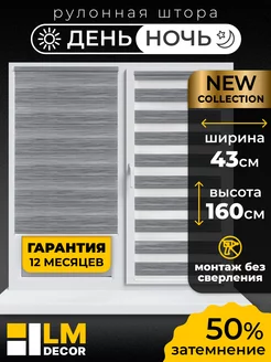 Рулонные шторы День Ночь 43 на 160 LM DЕСОR 188917353 купить за 1 173 ₽ в интернет-магазине Wildberries