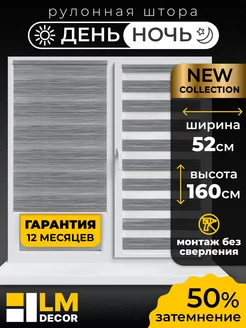 Рулонные шторы День Ночь 52 на 160 LM DЕСОR 188917355 купить за 1 308 ₽ в интернет-магазине Wildberries