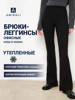 Брюки утепленные клеш от колена классические AMIRALI 188917444 купить за 2 208 ₽ в интернет-магазине Wildberries