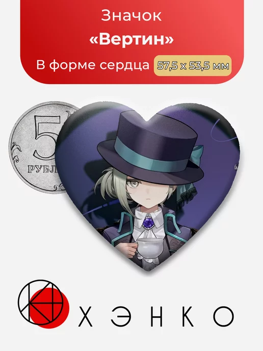 Reverse Вертин Сердце