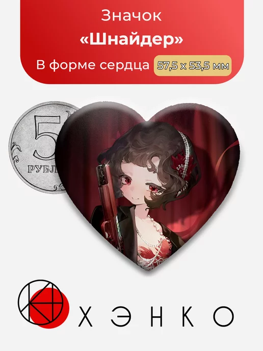 Reverse Шнайдер Сердце