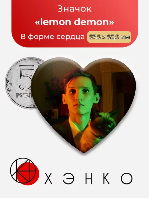 Lemon Demon Сердце