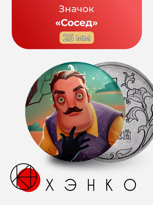 Hello neighbour Привет сосед