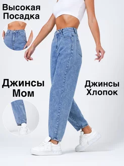 Джинсы мом с высокой посадкой BUN_SHOP 188920586 купить за 1 082 ₽ в интернет-магазине Wildberries