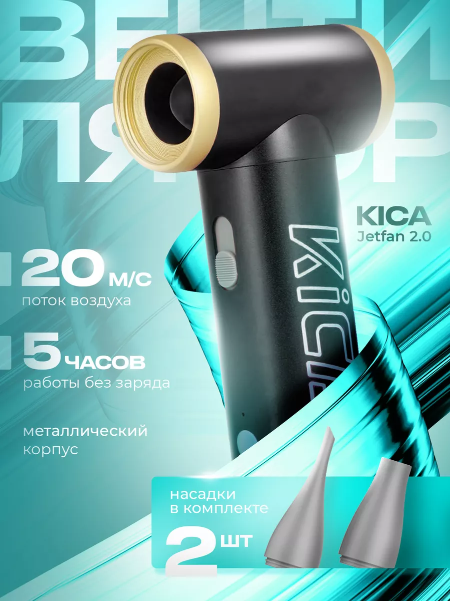 Турбо вентилятор портативная воздуходувка Jet Fan 2 KICA 188921853 купить  за 4 844 ₽ в интернет-магазине Wildberries