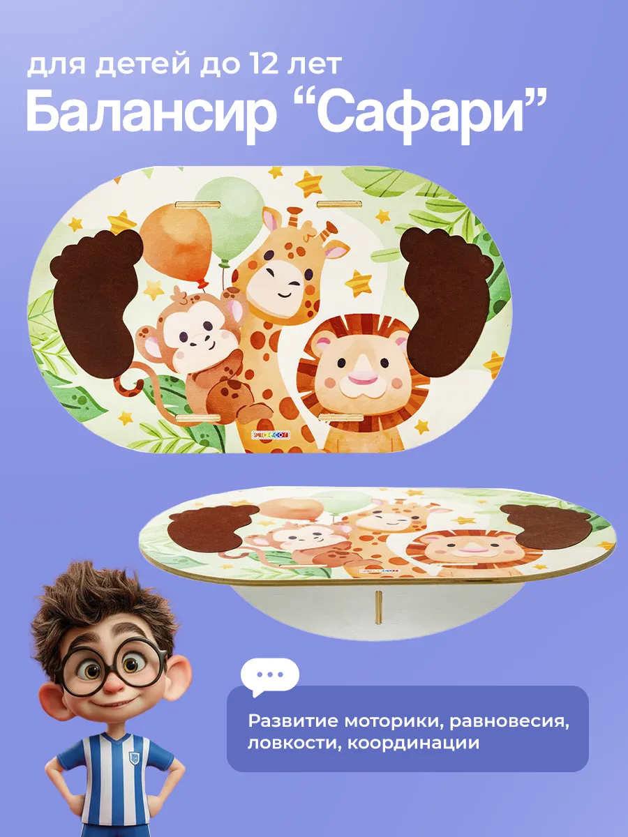 Балансир для детей "Сафари"
