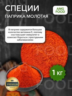 Специи паприка сушеная 1 кг AMG Food 188925368 купить за 212 ₽ в интернет-магазине Wildberries