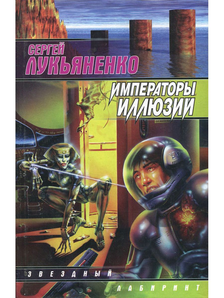 Книги лукьяненко линия грез. Кей Альтос Лукьяненко.