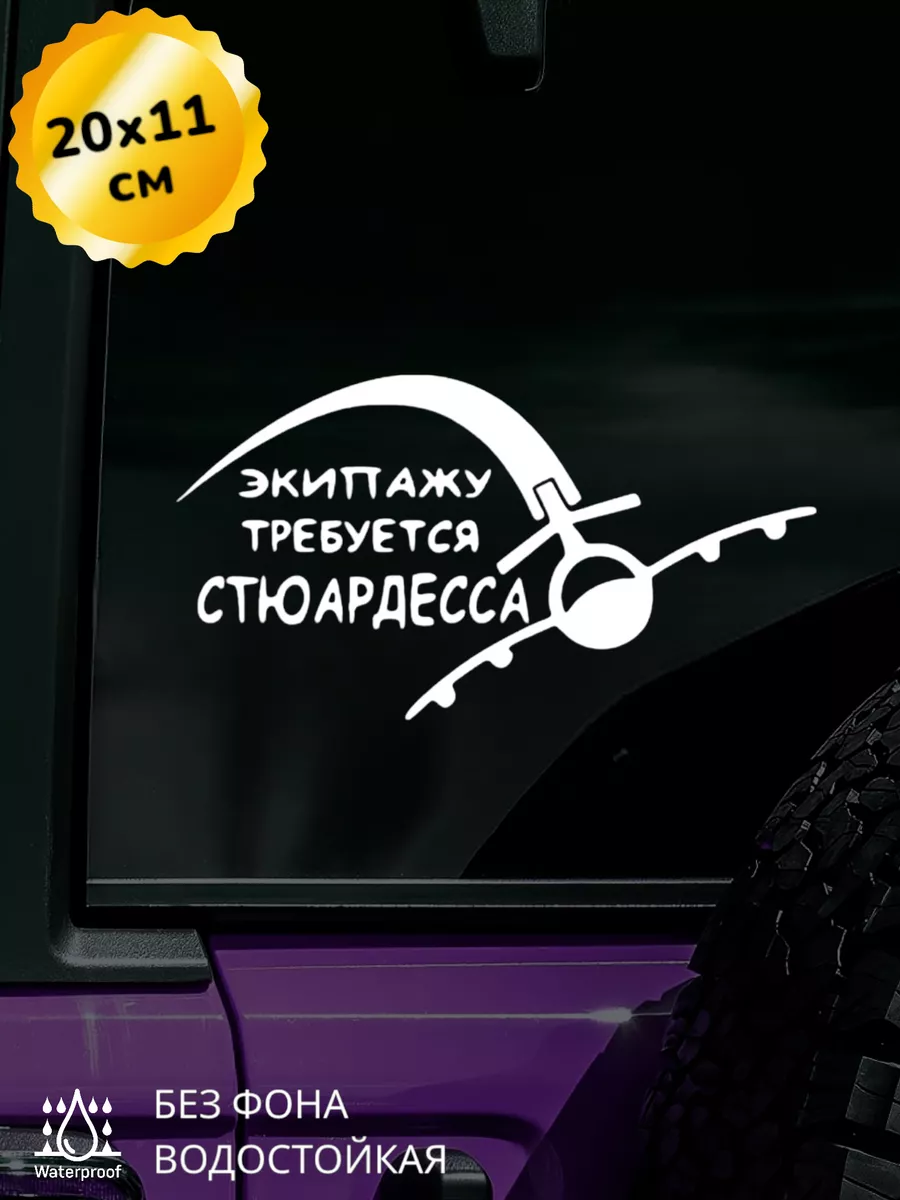 Наклейка на авто Экипажу требуется стюардесса 20Х11 см Top Sticker  188928106 купить за 391 ₽ в интернет-магазине Wildberries