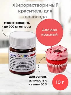 Аллюра красный, жирорастворимый краситель для шоколада Cake Colors 188929544 купить за 154 ₽ в интернет-магазине Wildberries