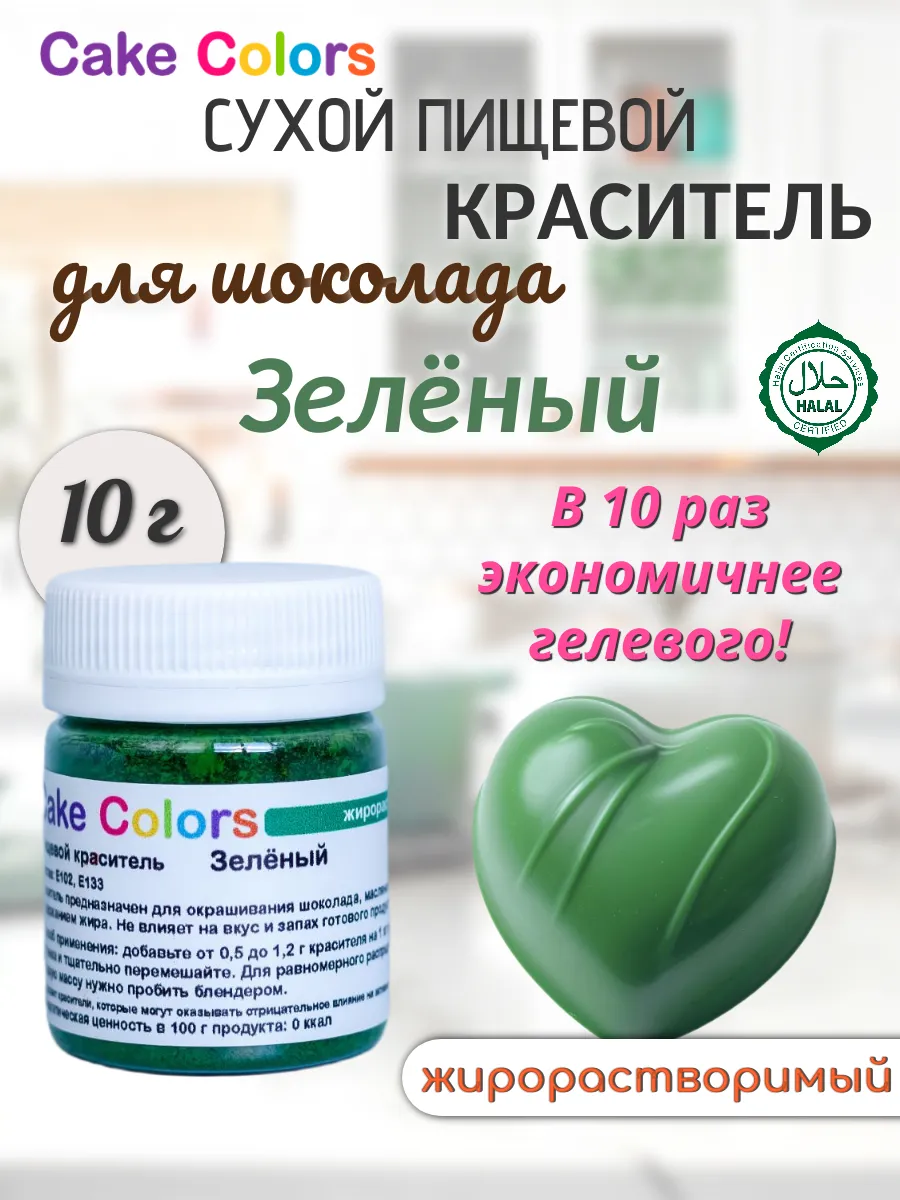 Зелёный, жирорастворимый краситель для шоколада