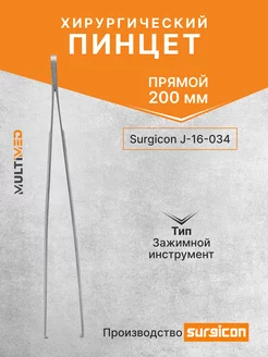 Пинцет хирургический 200 мм J-16-034 Surgicon 188929672 купить за 284 ₽ в интернет-магазине Wildberries