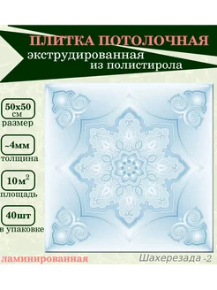 Плитка на потолок с рисунком из пенополистирола ПКФ Уникс 188930205 купить за 2 422 ₽ в интернет-магазине Wildberries