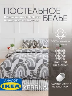 Постельное белье 2 спальное YERRNA IKEA 188930616 купить за 2 379 ₽ в интернет-магазине Wildberries