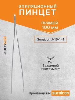 Пинцет эпиляционный 100 мм J-16-141 Surgicon 188931571 купить за 256 ₽ в интернет-магазине Wildberries