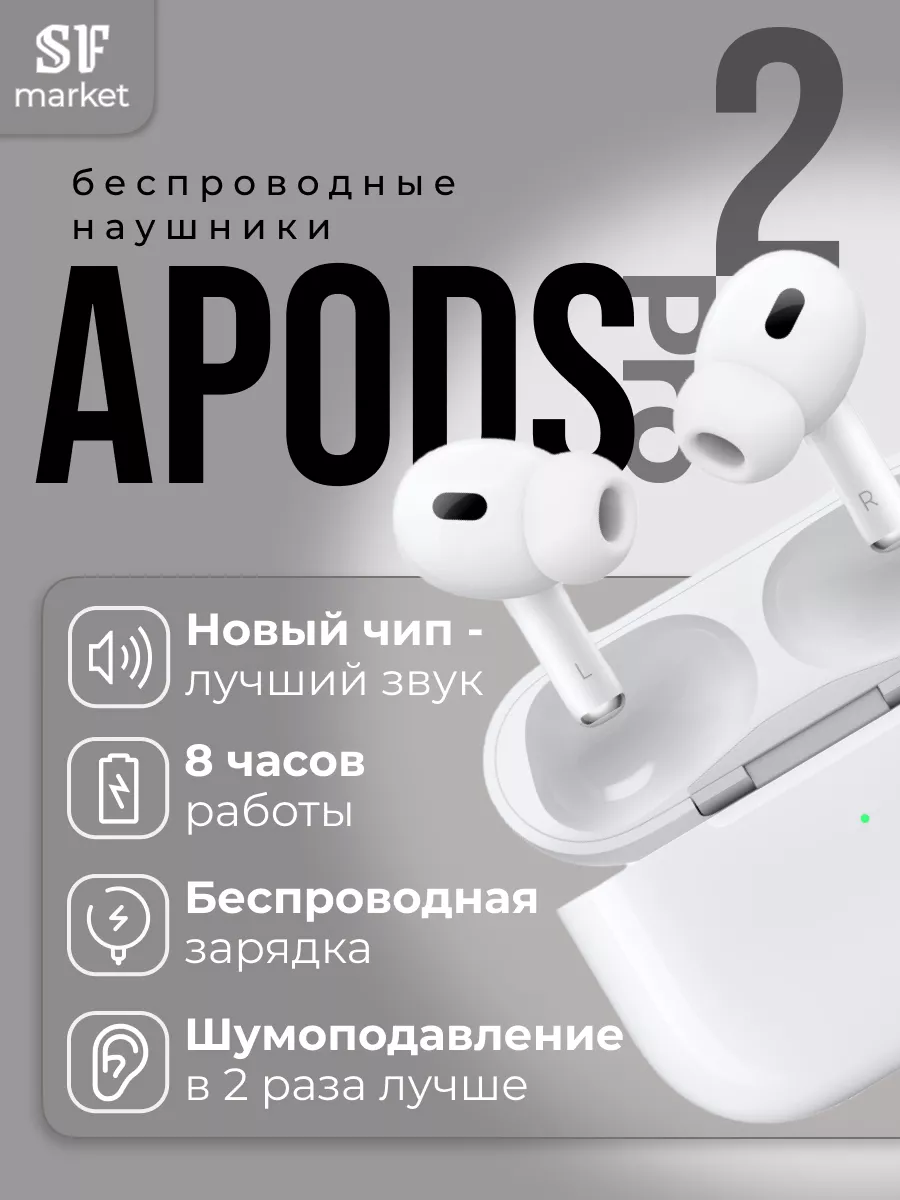 Беспроводные наушники APods Pro 2 для iPhone и Android APods by SF Market  188932075 купить за 2 092 ₽ в интернет-магазине Wildberries