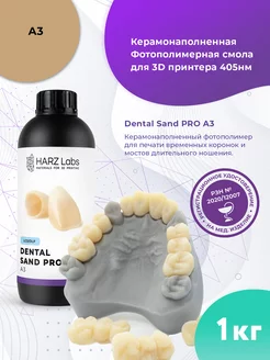 Фотополимер Dental Sand PRO A3 для 3D принтеров 1л HARZ LABS 188932493 купить за 26 345 ₽ в интернет-магазине Wildberries