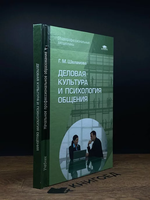 Academia Деловая культура и психология общения. Учебник