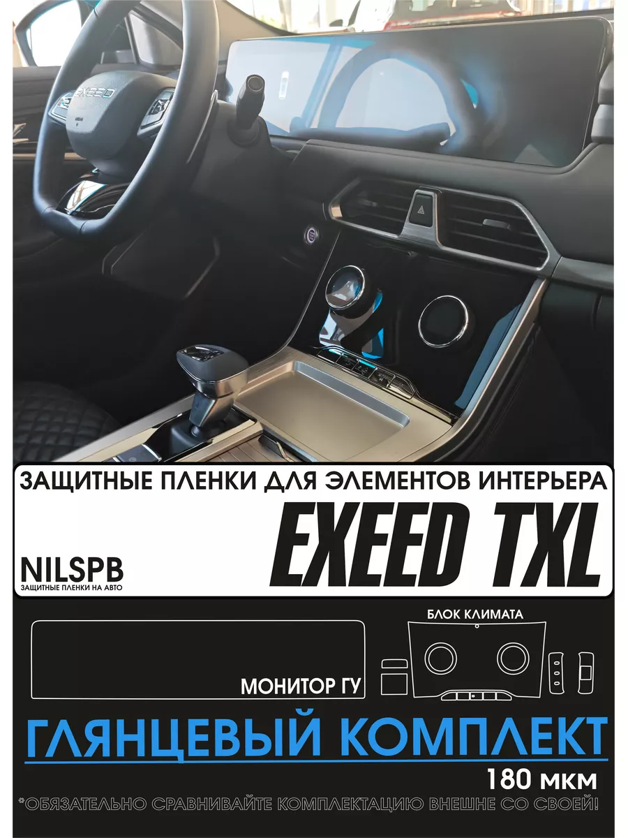 Exeed TXL Глянцевые защитные пленки интерьер NILSPB 188934155 купить за 1  263 ₽ в интернет-магазине Wildberries