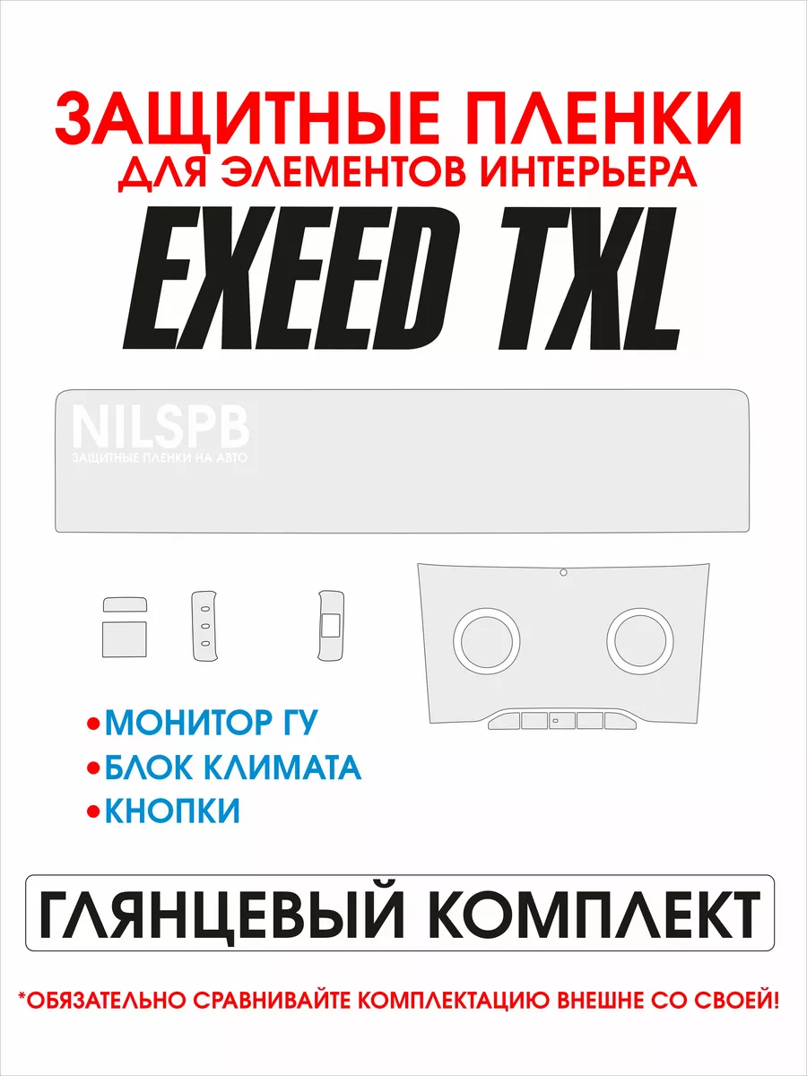 Exeed TXL Глянцевые защитные пленки интерьер NILSPB 188934155 купить за 1  263 ₽ в интернет-магазине Wildberries