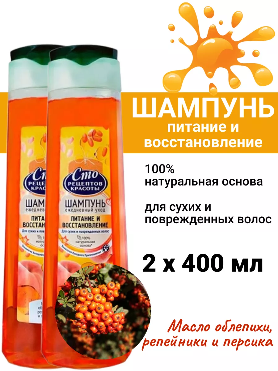 Шампунь для сухих и поврежденных волос 400 мл облепиха СТО РЕЦЕПТОВ КРАСОТЫ  188935091 купить в интернет-магазине Wildberries