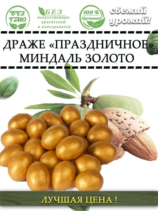 AGRONUTS Драже «Праздничное» Миндаль золото 500гр, 500 г, фото 3