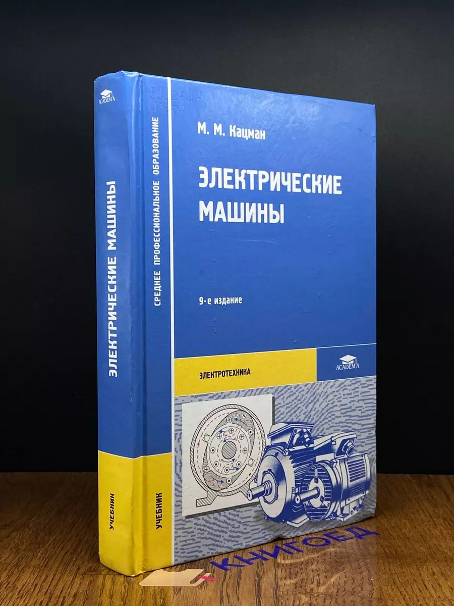 Электрические машины: учебник для студентов учреждений среднего профессионального образования