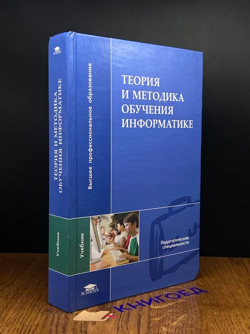 Академия Теория и методика обучения информатике. Учебник